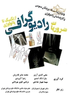 ضروریات رادیوگرافی از تکنیک تا پاتولوژی